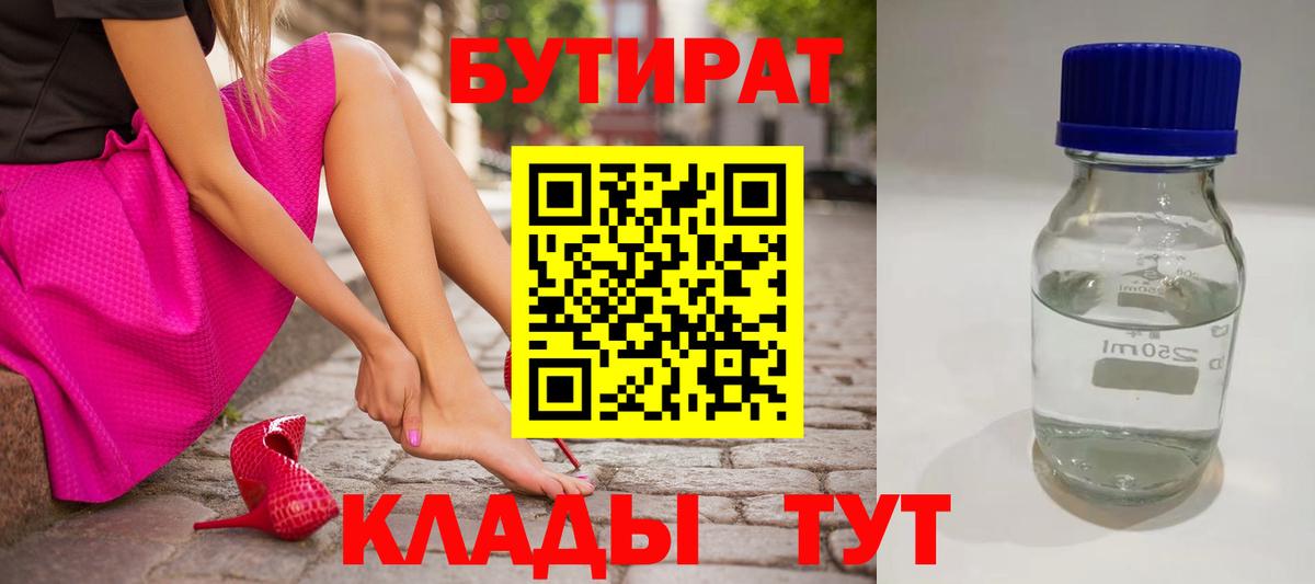 Краснокамск  БУТИРАТ 99%  Вход с VPN 